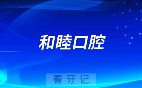 泰安和睦口腔做种植牙怎么样