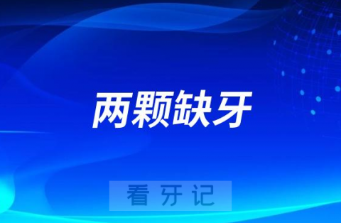 相邻两颗缺牙要种几颗种植牙