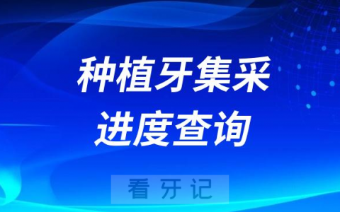 种植牙集采价格落地进度查询表格2023版