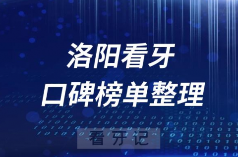 洛阳十大正规牙科医院洛阳靠谱前十口腔排名榜单整理