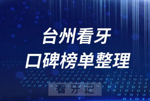 台州十大牙科医院公立私立排名前十名单盘点2023版