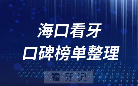 海口十大牙科医院公立私立排名前十口腔排名榜单整理2023版
