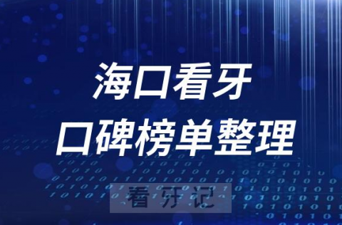 海口十大牙科医院公立私立排名前十口腔排名榜单整理2023版