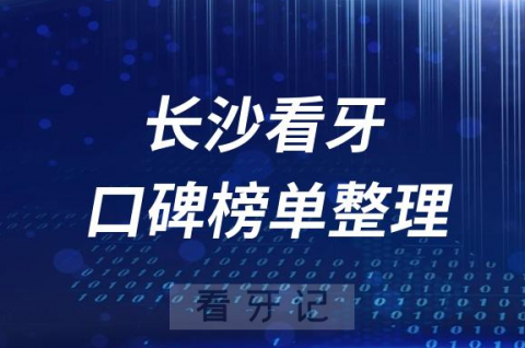 长沙十大牙科医院公立私立排名前十口腔排名榜单整理2023版