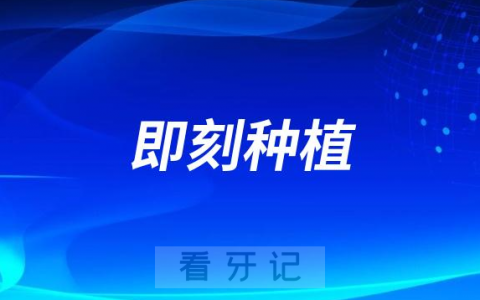 什么条件下才可以做即刻种植