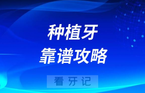 种牙如何防骗防踩坑附种植牙靠谱攻略流程2023版