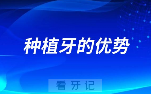 种植牙的优势有哪些附最新六大优势
