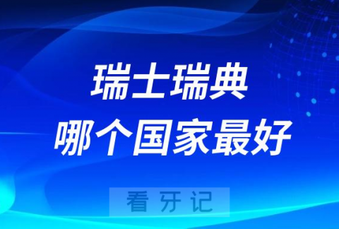 瑞士诺贝尔种植牙瑞士iti种植牙哪个最好？