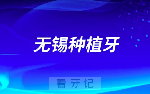 无锡种植牙集采前无锡种植牙一颗多少钱附十大种植体品牌价格