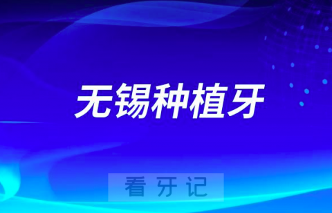 无锡种植牙集采前无锡种植牙一颗多少钱附十大种植体品牌价格