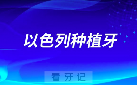 以色列种植牙价格贵不贵到底哪个品牌最好