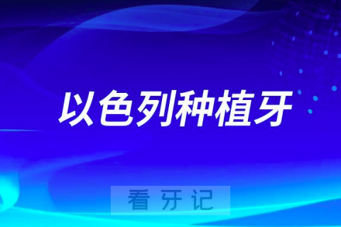 以色列种植牙价格贵不贵到底哪个品牌最好