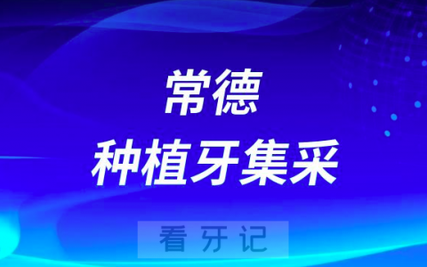 **常德**最新种植牙集采价格降价政策落地公布