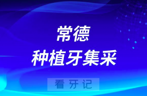 湘雅常德医院口腔科最新种植牙集采价格降价政策落地公布