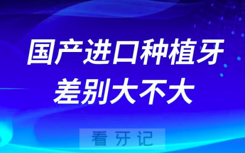选国产种植牙还是选进口种植牙？哪个品牌更好？差距大吗？