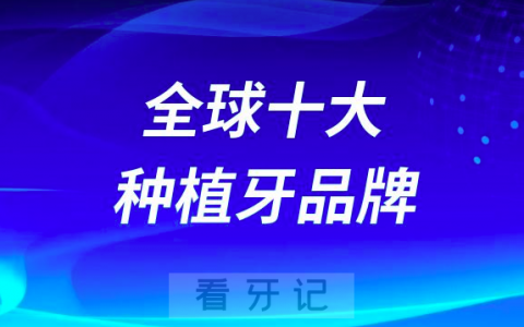 世界全球十大种植牙品牌排行榜前十名单整理公布