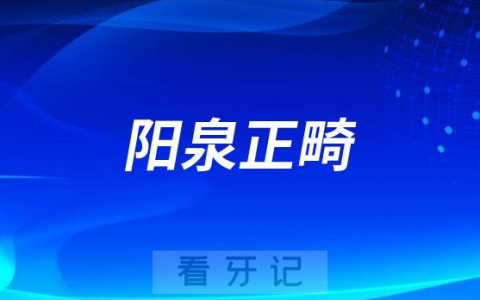 阳泉**启动正畸惠民活动