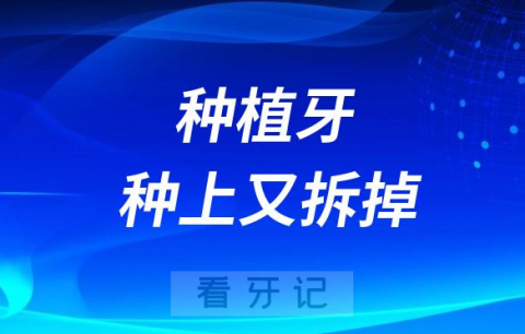 太可怕了种植牙种上又拆掉口腔机构竟然没有种植牙资质