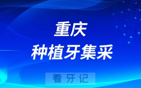 重庆瑞泰口腔最新种植牙集采价格降价政策落地公布