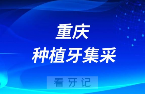 重庆瑞泰口腔最新种植牙集采价格降价政策落地公布