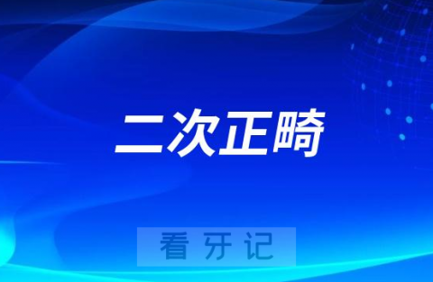 二次正畸太可怕了如何避免二次正畸