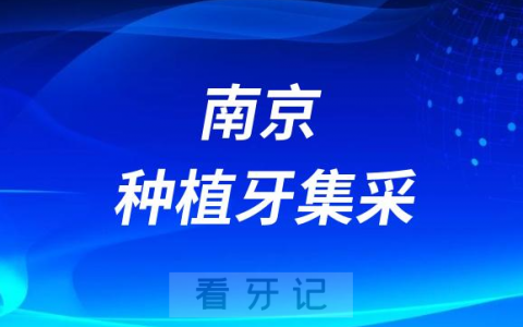 南京**最新种植牙集采价格降价政策落地公布