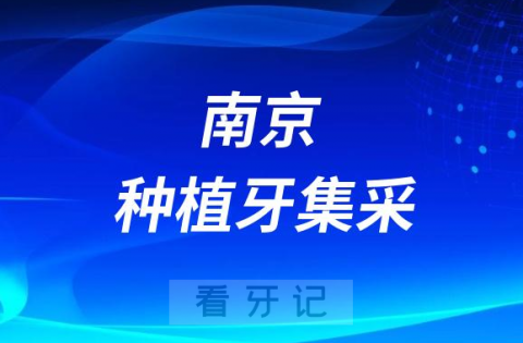 南京市口腔医院最新种植牙集采价格降价政策落地公布