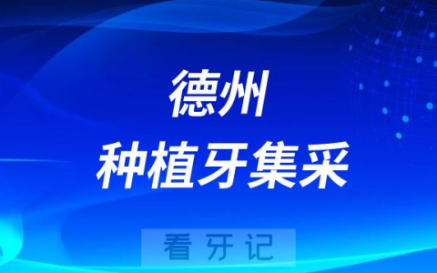 德州种植牙集采价格政策落地时间进展最新消息2023