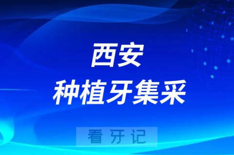 3750部队医院口腔科最新种植牙集采价格降价政策落地公布"