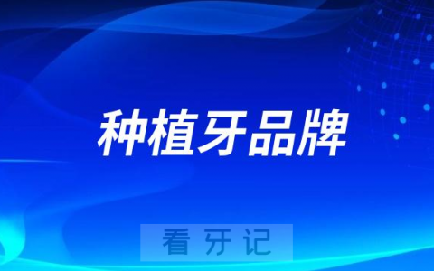 世界上最好的种植牙品牌是哪个国家的