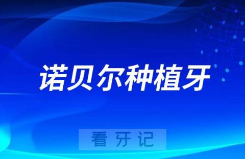 瑞典的诺贝尔种植牙怎么样靠不靠谱有哪些优点