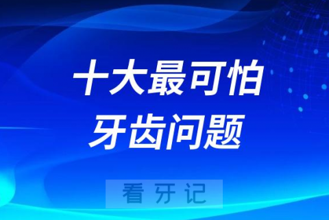 十大最可怕牙齿问题排行榜整理