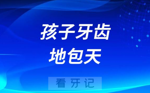 孩子牙齿地包天是什么意思是怎么导致的