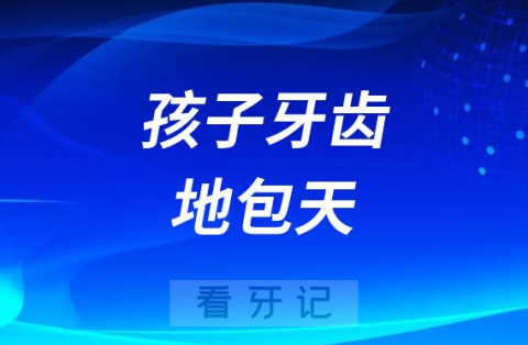 孩子牙齿地包天是什么意思是怎么导致的