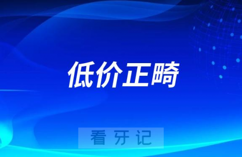 几千元的低价正畸靠不靠谱有没有风险