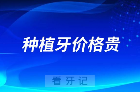 种植牙价格贵的主要原因有哪些？