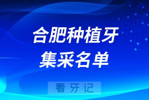 合肥种植牙集采指定口腔医院名单有哪些