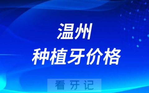 种植牙集采后温州老百姓种植一颗牙需要多少钱