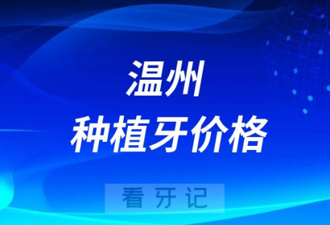 种植牙集采后温州老百姓种植一颗牙需要多少钱