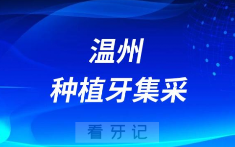 温州种植牙集采价格到底降了多少钱有没有具体数据