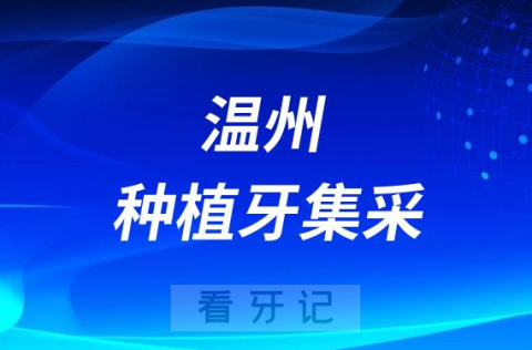 温州种植牙集采价格到底降了多少钱有没有具体数据