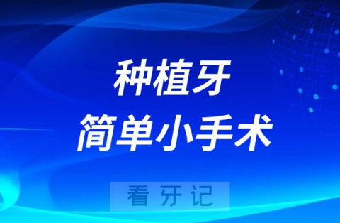 种植牙是不是简单小手术