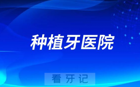 泸州种牙看牙齿去哪个医院比较好一些