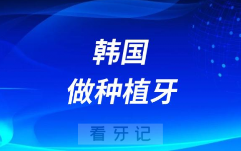 去韩国做种植牙靠不靠谱安全吗？