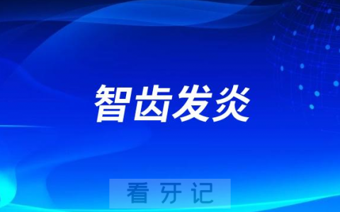 智齿发炎可以吃鸡蛋吗哪些东西不能吃
