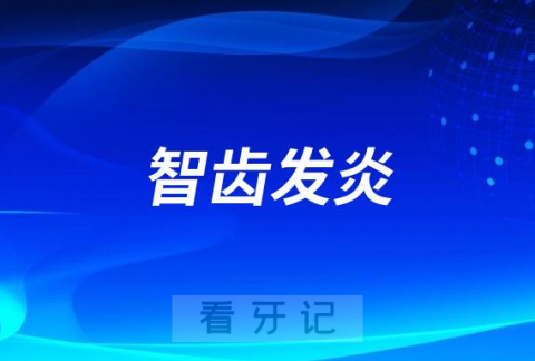 智齿发炎可以吃鸡蛋吗哪些东西不能吃