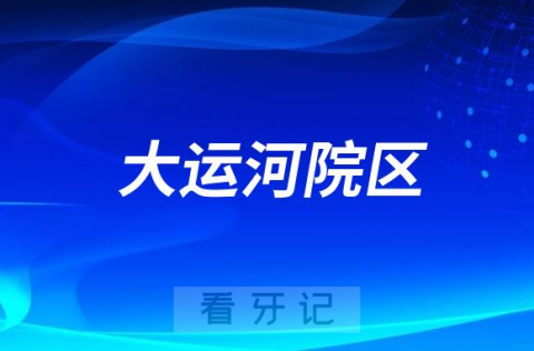 浙大口腔大运河院区是不是公立口腔医院