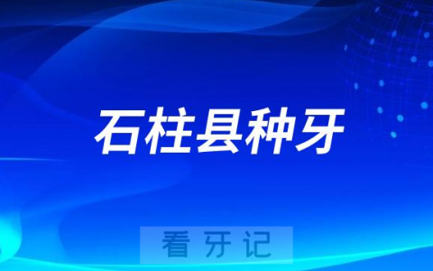 石柱县**口腔科最新种植牙集采价格降价政策落地公布