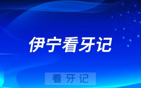 伊宁**种植牙价格集采降价后看牙记