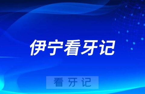 伊宁市人民医院种植牙价格集采降价后看牙记